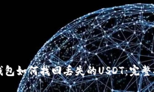 TP钱包如何找回丢失的USDT：完整指南