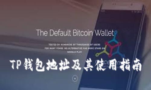 TP钱包地址及其使用指南