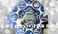 以太坊钱包能否接收USDT？