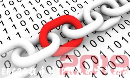 
ERC20提币到TP钱包的完整指南