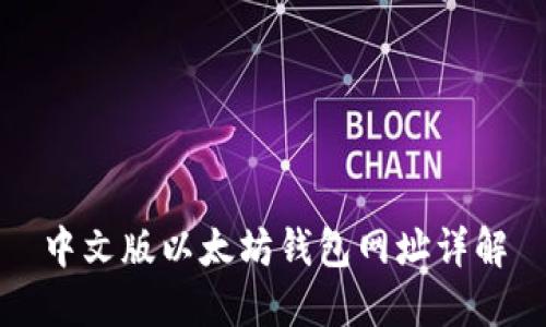 中文版以太坊钱包网址详解