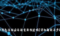 TP钱包注销后还能重新创建