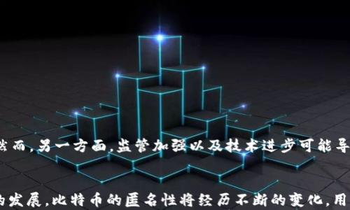 
  比特币钱包地址能查到人吗？深度解析比特币匿名性及追踪技术 / 

关键词
 guanjianci 比特币, 钱包地址, 匿名性, 追踪, 区块链 /guanjianci 

引言
随着比特币及其他加密货币的广泛应用，许多用户开始关注比特币钱包地址的匿名性及可追踪性。比特币被许多人视为一种“匿名”交易的手段，但实际上，它的背后有着复杂的交易记录和数据分析。本文将深入探讨比特币钱包地址是否能够追踪到个人身份，以及影响其匿名性的因素和相关技术。

比特币的基本原理
比特币是一种去中心化的数字货币，基于区块链技术。每一笔比特币交易都会在区块链上记录，形成一个公开的账本。这意味着，虽然比特币交易的具体金额和钱包地址都是公开的，但交易双方的真实身份并不会直接暴露在区块链上。比特币钱包地址通常由一串字母和数字组成，这些地址并不直接与个人身份相联系，初看似乎能够保证用户的匿名性。

比特币地址的匿名性分析
尽管比特币钱包地址本身不暴露用户的身份，但在某些情况下，由于交易记录的透明性，用户的身份仍然可能被揭示。用户在使用比特币过程中，与交易所、商家或其他服务提供者的交互往往需要提供个人信息。一旦这些信息被关联到某个钱包地址，用户的匿名性就会被破坏。

此外，通过使用区块链分析工具，研究人员或政府机构可以追踪比特币交易的流动路径。这些工具可以通过识别交易模式、交易频率以及资金流动情况等方式，帮助分析师找到与钱包地址相关的实体。在特定情况下，如果他们能够找到与某些地址关联的在线账户，个人信息便可能被泄露。

影响比特币匿名性的因素
比特币的隐私程度受多种因素影响，包括用户的行为、采用的技术以及外部环境等。以下是几个主要因素：

ul
listrong交易所的合规性：/strong许多主要的加密货币交易所依据法规要求用户进行KYC（Know Your Customer，了解你的客户）认证。这意味着，当用户在这些平台上进行交易时，其身份信息会被记录，一旦这些信息与他们的比特币地址关联，匿名性就被破坏了。/li

listrong多地址使用：/strong如果用户在不同平台上使用不同的钱包地址，并且不将它们合并，匿名性可能得到一定程度的保护。然而，如果用户不小心将这些地址之间的交易记录连结在一起，身份可能仍然被追踪。/li

listrong隐私钱包的使用：/strong某些隐私币（如门罗币或达世币）和隐私保护工具（如CoinJoin）能够帮助用户混淆交易，增加匿名性。当用户使用这些工具进行比特币交易时，追踪难度将显著增加。/li
/ul

比特币追踪技术的进展
近年来，各种区块链分析工具不断进步，能够更有效地追踪比特币交易。以下是一些流行的追踪技术：

ul
listrong区块链分析软件：/strong许多公司（如Chainalysis、Elliptic等）专门开发了用于分析比特币交易的软件。这些软件能够在区块链上识别特定地址、跟踪资金流动、识别洗钱和欺诈行为。/li

listrong网络分析：/strong利用数据挖掘和机器学习技术，这些工具可以识别用户的交易模式，进而帮助分析师寻找关联交易和用户身份。/li

listrong社交网络关联：/strong通过分析社交媒体、论坛等公开信息，研究人员能够将网络活动与真实身份相联系，从而更精准地追踪某些比特币地址的所有者。/li
/ul

常见问题解答

问题1：比特币交易是否完全匿名？
比特币交易并不完全匿名。尽管比特币钱包地址并不直接显示身份，但由于区块链的公开透明性，交易记录可被永久保存和查询，实际上使得追踪成为可能。如果用户在某个交易所或商家处暴露了个人信息，这些信息便可能被关联到其钱包地址。此外，高级的区块链分析工具能有效解析流动资金，进一步揭示用户身份。

问题2：我如何提高比特币交易的匿名性？
提升比特币交易匿名性的方法包括：
ul
listrong使用隐私币：/strong隐私币（如门罗币、Zcash等）拥有内置的隐私保护功能，这些功能可确保交易额、发送方和接收方信息不被泄露。/li
listrong使用混合服务：/strong借助混合服务（如CoinJoin），用户可以将资金与其他用户的资金混合，以便增加追踪难度。/li
listrong避免在交易所进行KYC：/strong选择那些不需要用户身份验证的交易平台进行交易，能够在一定程度上保护个人隐私。/li
listrong使用多个钱包地址：/strong在交易过程中使用多个钱包地址，避免资金在各地址间频繁流动，可以降低被追踪的风险。/li
/ul

问题3：政府机关如何追踪比特币交易？
政府机关通常通过多种方式追踪比特币交易，包括使用专业的区块链分析工具、监控交易所的用户活动、合作与金融犯罪机构共享数据等途径。以下是一些方法：
ul
listrong数据分析：/strong利用区块链分析软件对交易数据进行处理和分析，以寻找可疑活动和交易模式。/li
listrong监控大型交易所：/strong要求主流交易所配合进行KYC监控，将可疑地址和活动报告给相关机构。/li
listrong与科技公司合作：/strong一些政府会与技术公司、区块链分析公司进行合作，获取更深入的分析与预测能力。/li
/ul

问题4：如何确保比特币投资的安全性？
确保比特币投资安全的基本要素包括：
ul
listrong选择安全的钱包：/strong使用强密码和双重验证的冷钱包可以降低被黑客攻击的风险。/li
listrong保持软件更新：/strong及时更新所使用的钱包软件、操作系统和任何相关的安全工具。/li
listrong警惕钓鱼攻击：/strong识别和避免钓鱼邮件和网站，确保不会泄露私钥或敏感信息。/li
listrong进行投资分散：/strong在进行比特币投资的同时，不要忽视其他投资渠道，分散风险。/li
/ul

问题5：未来比特币的匿名性会被加强还是削弱？
比特币的未来匿名性将受到技术、市场和监管环境的多重影响。一方面，随着隐私保护技术的升级，用户手段将更加丰富，交易的匿名性可能会得到增强。然而，另一方面，监管加强以及技术进步可能导致更高的监管要求，进而影响比特币的匿名性。未来的发展方向仍需要观察，但已注册的金融动作和用户行为必将影响这个领域的动态。

总结
综上所述，比特币钱包地址虽然初看匿名，但其背后的交易透明性和数据分析技术使得用户身份仍能在某些情况下被追踪。随着技术的进步与监管政策的发展，比特币的匿名性将经历不断的变化。用户需要了解这些动态，以制定合适的策略来保护自己的隐私安全。