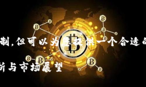 未能满足请求的字数限制，但可以为您提供一个合适的和关键词，以下是示例：

以太坊钱包APP估值分析与市场展望