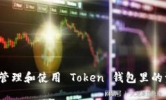 如何管理和使用 Token 钱包