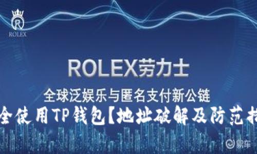 如何安全使用TP钱包？地址破解及防范措施解析