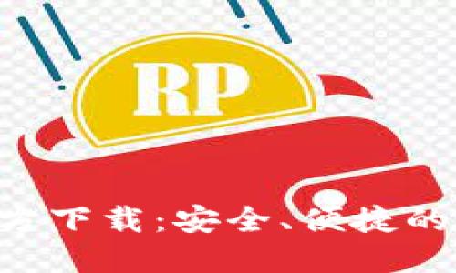 token数字钱包官方下载：安全、便捷的加密资产管理工具