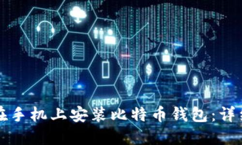 如何在手机上安装比特币钱包：详细指南