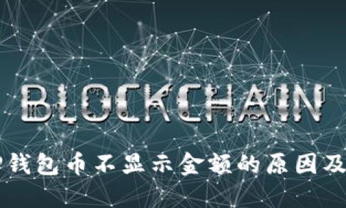 Title: TP钱包币不显示金额的原因及解决方法