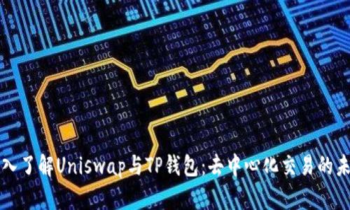 深入了解Uniswap与TP钱包：去中心化交易的未来