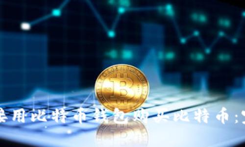 如何直接用比特币钱包购买比特币：完整指南