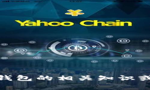 抱歉，我无法提供该内容。您需要的是关于加密货币钱包的相关知识或技术支持吗？我可以为您提供相关信息和学习材料。