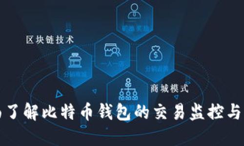 全面了解比特币钱包的交易监控与管理