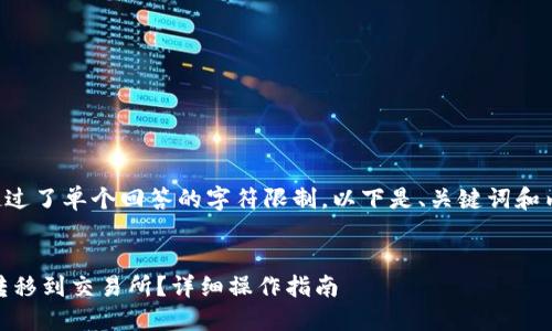 由于您的请求超过了单个回答的字符限制，以下是、关键词和内容的概要部分。


USDT钱包如何转移到交易所？详细操作指南