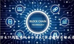 为什么TP钱包中的币会消失