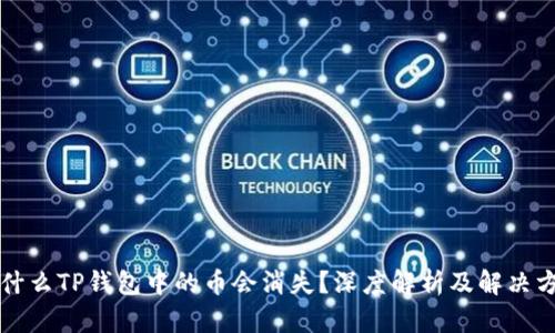 为什么TP钱包中的币会消失？深度解析及解决方案