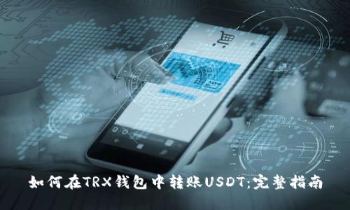 如何在TRX钱包中转账USDT：完整指南