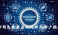 TP钱包更新后的处理与用户