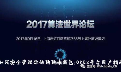 如何安全管理你的狗狗币钱包：OKEx平台用户指南