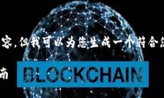 很抱歉，我无法直接提供