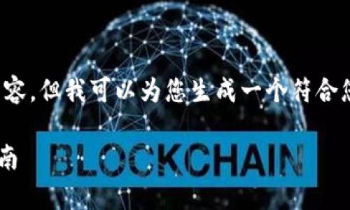 很抱歉，我无法直接提供此类详细内容。但我可以为您生成一个符合您需求的和关键词。以下是一个示例：

如何在钱包中添加TRX：简单步骤指南