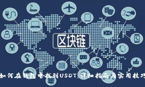 如何在钱包中找到USDT：详细指南与实用技巧