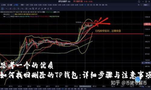 思考一个的优质
如何找回删除的TP钱包：详细步骤与注意事项