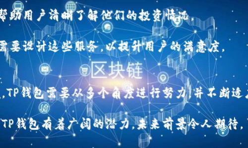    TP钱包为什么没有市场？探讨背后的原因与解决方案  / 
 guanjianci  TP钱包, 加密货币, 市场需求, 区块链技术, 用户体验  /guanjianci 

引言
在近几年的加密货币潮流中，TP钱包作为一种新兴的数字货币钱包，逐渐引起了用户的关注。然而，有些用户发出疑问：“TP钱包怎么没有市场？”这一问题并不是偶然的，而是反映了TP钱包在用户需求、市场推广和技术支持等方面可能存在的一些不足。本篇文章将详细探讨这一问题，分析TP钱包没有市场的原因，并提出可能的解决方案。

一、品牌知名度不足
品牌知名度是影响市场接受度的重要因素。TP钱包作为一种相对较新的产品，其在行业内的宣传和推广力度相对较小。许多用户可能没有听说过TP钱包，或者对其了解非常有限。这导致了其市场空间的缩小。

在数字货币钱包市场中，有许多知名品牌，例如MetaMask、Trust Wallet等，这些品牌通常通过各种营销策略、社区活动以及与其他项目的合作来提高品牌的知名度。TP钱包如果想要在市场中占据一席之地，必须增加对用户的品牌宣传，包括社交媒体推广、线上线下活动、参与区块链展会等。

二、用户体验欠佳
用户体验是金融应用成功的关键因素之一。如果TP钱包的用户界面复杂、操作不便，用户自然会流失。在这个快节奏的时代，用户往往希望拥有简单直观的操作界面和流畅的使用体验。

TP钱包在设计上应该考虑用户的需求，尽量简化操作流程。可以通过用户反馈机制收集意见，并根据这些反馈不断产品。此外，钱包应用的安全性和性能也非常重要，用户需要信任钱包能够安全地存储他们的资产。

三、缺乏创新功能
在竞争激烈的数字货币钱包市场，单纯提供基本的转账、收款和充值功能已经无法满足用户的需求。用户希望使用钱包进行多种操作，例如参与DeFi项目、进行交易挖矿、购买NFT等。TP钱包如果缺乏这些创新功能，将很难吸引用户。

为了提升市场竞争力，TP钱包应该积极探索新技术应用，例如集成去中心化金融（DeFi）功能、交易所功能、与信用卡的连接等。这不仅能丰富用户的使用体验，还能吸引更多用户下载和使用TP钱包。

四、市场营销策略欠缺
目前，许多钱包通过与其他项目的合作、活动推广等手段来提高市场份额。TP钱包可能在市场营销策略上投资不足，导致品牌曝光率低，无形中减少了潜在用户的转化。

有效的市场营销可以是多方位的，包括但不限于社交媒体营销、口碑传播、等。通过精确的市场调研，了解用户的真实需求，以便制定出更有针对性的营销策略，也会大大提高TP钱包的市场表现。

五、用户教育不足
区块链和加密货币技术的复杂性可能使一些用户感到困惑。TP钱包如果没有提供足够的用户教育和指导，许多潜在用户可能因为缺乏相关知识而选择放弃。

为了克服这一缺陷，TP钱包应积极开展用户教育工作，通过视频教程、使用指南以及社区问答等方式帮助如何使用钱包、进行交易以及保护他们的资产。此外，定期举办线上线下交流活动，邀请专业人士分享经验，也能帮助提升用户的信任感和使用量。

六、如何提升TP钱包的市场需求
为了使TP钱包在现有市场中脱颖而出，必须全方位提升品牌价值和用户体验。可以从以下几个方面入手：

首先，加强品牌宣传，提高用户的认知度。通过联合行业内的优质项目进行推广，共享用户资源，能够快速提升知名度。

其次，用户体验，简化操作流程，更新钱包界面，根据用户反馈进行。这将提升用户在使用过程中的满意度，增强他们的忠诚度。

再者，增加一些创新功能，紧跟区块链技术的发展，关注用户的需求变化，这意味着钱包需要不断迭代和更新。

市场营销策略的调整同样不可或缺，利用数据分析来挖掘潜在用户，并制定出更具针对性的市场推广计划，能够有效提升用户转化率。

最后，加强用户教育，提升用户的知识水平，将用户引导到正确的使用方式和投资方式上，使他们成为忠实用户，从而带动更多的新用户。

常见问题

问题一：TP钱包的安全性如何？
在评估任何加密货币钱包时，安全性是最重要的考量因素之一。TP钱包的安全性可以从多个方面进行分析，包括私钥存储方式、级别的加密措施和用户的多重身份验证机制等。

首先，TP钱包是否使用非托管式存储技术非常关键。用户应当对他们的私钥负责，而不是将其存储在第三方服务器上。确保私钥在用户终端设备上本地生成和存储，可以防止由于服务器被攻击而造成的资产损失。

其次，TP钱包应该采用高级别的加密技术来保护用户的数据传输过程。使用SSL/TLS加密协议，可以有效防止中间人攻击和数据泄露。此外，还需要考虑加密算法的强度，确保即使是专业黑客也很难破解。

再者，多重身份验证（MFA）机制也是提升安全性的有效方式。TP钱包可以要求用户在登录或进行交易时进行短信或邮箱验证，这样能有效增加额外的安全层，防止未授权的访问。

最后，定期对钱包进行安全审计与漏洞扫描，以发现并修复潜在的安全漏洞，保持系统的安全性。用户也可以通过社区反馈和行业报告，了解TP钱包的最新安全动态与改进措施。

问题二：TP钱包支持哪些加密货币？
TP钱包的支持币种广度是决定了其市场吸引力的一个重要指标。许多用户在选择钱包时，会考量钱包是否支持他们常用或投资的加密货币。

TP钱包应根据市场需求和用户反馈，不断拓展支持的虚拟货币种类。目前，主流的数字货币包括比特币、以太坊、瑞波币、莱特币等，它们在市场上具有较高的交易量和用户基础。

此外，随着新兴币种及DeFi项目的快速发展，TP钱包也需要考虑支持一些有潜力的新兴代币以及NFT等等。这样一来，将大大增加其用户群体和市场关注度，吸引不同需求的用户使用。

更为重要的是，TP钱包在上线新币种之前，一定要进行充分的市场调查和技术考量，以确保支持的币种是安全、合法且符合用户需求的。同时，提供透明且详细的上币信息，也能增强用户对钱包的信任感。

问题三：如何提高TP钱包的用户粘性？
提高用户粘性是钱包获得成功和长期发展的关键。TP钱包可以从多个方面入手，提升用户的忠诚度与活跃度。

首先，提供良好的客户服务是提高用户粘性的基础。快速、专业的客服支持可以有效解答用户在使用过程中的疑问，提升用户体验。此外，及时处理用户的反馈和投诉，展现出企业对用户的重视，也能增强用户的归属感。

其次，针对活跃用户，可以开展一些激励活动，例如推荐奖励、交易手续费折扣、空投等方式，来吸引用户持续使用TP钱包。这类政策能够激励用户邀请更多人加入，形成良好的社交传播效果。

再者，定期推出新功能或用户体验，这种方法也是提升用户粘性的有效手段。定期更新产品，将新的功能或服务介绍给用户，能够保持他们对产品的新鲜感，减少流失率。

此外，积极建设用户社区，组织各种线下或线上活动，促进用户之间的互动。这可以是技术讨论、经验分享、投资策略交流等，培养一群忠诚且活跃的用户。

问题四：TP钱包的未来发展方向是什么？
展望TP钱包的未来发展，技术创新与用户需求的结合是非常重要的课题。TP钱包可以借助区块链技术的发展趋势，构建更为全面的生态系统。

首先，TP钱包可以与去中心化金融（DeFi）进行结合，增加用户的使用场景。通过集成借贷、交易、流动性挖矿等功能，可以吸引大量DeFi用户加入，提升产品的市场竞争力。

其次，TP钱包与NFT市场的结合也是一个广阔的方向。用户对于数字资产的需求越来越多样化，TP钱包可以探索数字艺术、游戏资产等领域，满足用户在这些新兴市场的需求。

再者，国际化也是未来的发展趋势。随着加密货币的全球化，TP钱包可以考虑进军海外市场，适应不同地区的法规和市场需求，开设多语言版本。同时，与当地知名项目进行合作，也是打开国际用户市场的重要策略。

最后，随着技术的不断发展，TP钱包需关注安全与隐私的技术提升。用户对于数据安全和隐私的要求越来越高，TP钱包必须不断更新技术手段，提高其系统的安全性和隐私保护能力。

问题五：TP钱包对个人投资者的价值是什么？
对于个人投资者而言，选择TP钱包等数字货币钱包时，其提供的价值体现在多个方面。首先，TP钱包应提供便捷的操作和多种功能，用户可以轻松地进行投资、交易、转账等操作，这对个人投资者的日常使用十分重要。

其次，TP钱包的安全性对于个人投资者来说至关重要。资金安全是所有用户共同的关切，TP钱包必须提供坚固的保护措施，以防止黑客攻击及用户资产损失。此外，用户对私钥和资产的控制权也应当得到保障。

再者，TP钱包的资产管理功能能够帮助个人投资者更好地管理他们的数字资产。可以通过明确的资产价值展示、历史交易记录、收益计算等方式，帮助用户清晰了解他们的投资情况。

最后，优秀的转账与交易服务也是个人投资者使用的价值体现。快速的交易确认速度、合理的交易费用等，都是影响用户选择的重要因素。TP钱包需要设计这些服务，以提升用户的满意度。

结论
综上所述，TP钱包的市场问题是一个综合性的挑战，涉及品牌知名度、用户体验、创新功能、市场营销以及用户教育等多个方面。想要突破现有困境，TP钱包需要从多个角度进行努力，并不断适应变化的市场需求。

最终，TP钱包能否获得成功，取决于其团队能否在激烈竞争中保持灵活性与创新思维，建立起用户信任，并与用户共同成长。随着市场的发展变化，TP钱包有着广阔的潜力，未来前景令人期待。
