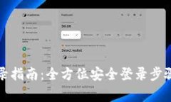 TP钱包换设备登录指南：全方位安全登录步骤与常
