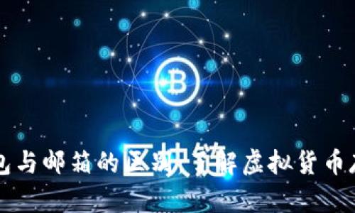 比特币钱包与邮箱的区别：了解虚拟货币存储的本质