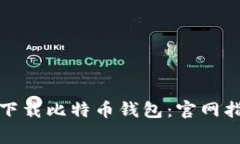 如何在安卓设备上下载比