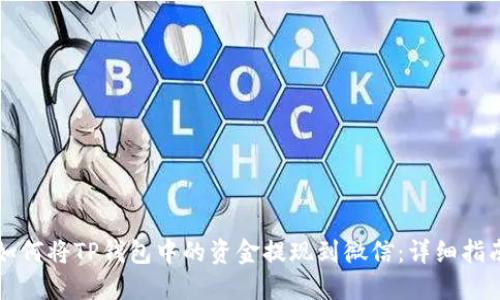 如何将TP钱包中的资金提现到微信：详细指南