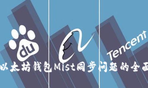 解决以太坊钱包Mist同步问题的全面指南