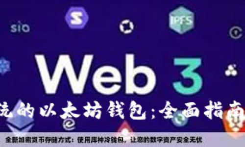 Ubuntu系统的以太坊钱包：全面指南与最佳实践