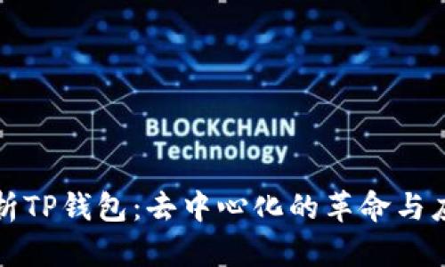 深入解析TP钱包：去中心化的革命与应用前景