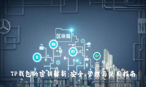 TP钱包的密钥解析：安全、管理与使用指南