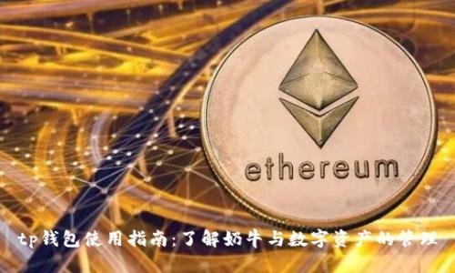 tp钱包使用指南：了解奶牛与数字资产的管理
