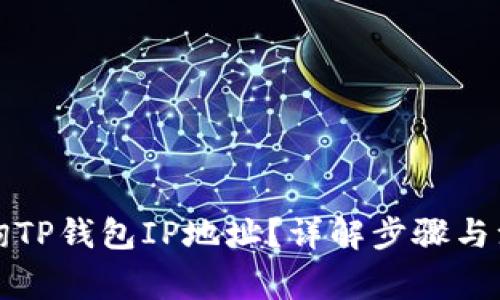 如何查询TP钱包IP地址？详解步骤与注意事项