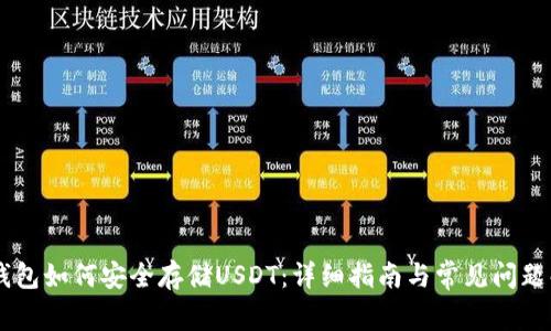 IM钱包如何安全存储USDT：详细指南与常见问题解答