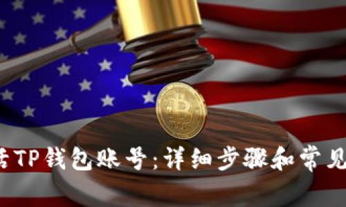  如何激活TP钱包账号：详细步骤和常见问题解答