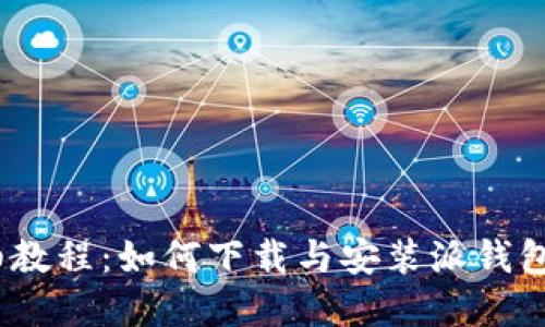 详细教程：如何下载与安装派钱包App