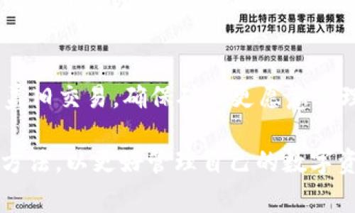 TP钱包交易打包过程中无法取消的解决方案
TP钱包, 交易打包, 取消交易, 加密货币, 区块链/guanjianci

随着加密货币的普及，越来越多的人开始使用区块链钱包来管理他们的数字资产。其中，TP钱包（TokenPocket）因其方便性和功能性受到许多用户的青睐。然而，许多用户在使用TP钱包时会遇到某些问题，其中一个常见的问题是“在交易打包过程中无法取消交易”。本文将深入探讨这个问题，分析其原因，并提供解决方案。

一、什么是TP钱包？
TP钱包是一个多链数字资产钱包，支持多种主流区块链，包括以太坊、比特币、波卡等。用户可以使用TP钱包进行资产管理、交易及参与各种去中心化融资（DeFi）项目。TP钱包的用户界面友好，适合新手使用，同时也提供高级功能，满足经验丰富的用户需求。

二、交易打包的基本概念
在区块链中，交易必须经过打包以被记录到区块链上。打包过程是由矿工或验证者完成的，他们竞争着将交易打包到下一个区块中。一旦交易被打包并确认，就无法撤回或更改。这是区块链技术的一大特性，确保了交易的不可篡改性。

三、为何在TP钱包中交易打包后无法取消
用户在使用TP钱包进行交易时，可能会因为网络延迟、手续费不足或个人操作失误等原因，期望在交易打包过程中取消交易。然后，由于区块链的特性，一旦交易被广播并被矿工接受为有效，便会进入交易池。此时，交易已经被加入到待处理的列表中，矿工会选择优先处理手续费较高的交易，这使得原本希望取消的交易最终以成功完成的方式被确认。

四、如何解决TP钱包交易打包后无法取消的问题
虽然一旦交易被打包后，即使进程还未完成也无法直接取消，但用户可以采取一些预防措施：
ul
    listrong提高交易手续费：/strong在确认交易时，可以增大手续费，以提高交易被优先处理的机会，这在网络繁忙时尤其重要。/li
    listrong选择慢速交易：/strong如果您不急于完成交易，可以选择较低费用进行慢速确认，这样就有更多时间对交易进行思考。/li
    listrong设置超时监控：/strong可以通过监控钱包的状态，在异常情况下及时采取相应措施，如重新提交交易等。/li
/ul

五、可能遇到的相关问题分析
以下是与TP钱包交易打包中无法取消交易相关的五个问题，以及详细的解答：

问题一：如何确认我的交易状态？
在TP钱包中，您可以通过查看交易记录来确认交易状态。在钱包界面中，进入“交易”选项卡，您将看到所有交易的详细信息，包括交易ID、时间戳、接收地址及状态（待处理、成功、失败等）。如果交易已成功，请注意，该交易将不可更改或取消。如果显示为待处理状态，很可能是由于网络拥堵或手续费设置过低。在这种情况下，您可以选择等待或尝试再次提交交易。

问题二：TP钱包的手续费设置有什么影响？
手续费是影响交易确认速度的重要因素。每笔交易都需要支付一定费用，以激励矿工将您的交易打包到区块中。在网络拥堵时，矿工通常会优先处理手续费较高的交易。因此，如果您希望交易能尽快确认，建议适度提高手续费。如果手续费过低，不仅可能导致交易确认延迟，甚至有可能在极端情况下交易被矿工丢弃。

问题三：如何避免在TP钱包中误操作？
为了避免在使用TP钱包时出现误操作，用户可以采取以下几种策略：首先，熟悉钱包的各项功能和操作步骤。建议在进行重要操作之前，先进行模拟或者仔细阅读相关文档。在确认交易之前，再次核查交易信息（如金额、接收地址等），确保所有信息正确无误。平台也可能提供交易确认的多重阶段，确保用户有多次确认机会，从而避免一次失误造成的损失。

问题四：交易真的无法取消吗？
在正常情况下，一旦交易被矿工接收并开始打包，就几乎无法取消。这是由于区块链技术的特性，任何交易一旦被记录在区块中便不可更改。然而，有些区块链技术正逐渐探索如何设计允许交易“撤销”的机制，比如某些侧链方案或新兴的去中心化协议，但在TP钱包所支持的大部分现有区块链中，取消交易的可能性几乎为零。因此，用户应在每次交易前认真检查信息，降低失误的风险。

问题五：如何在交易未完成时重新提交或替换交易？
如果您的交易长时间未被确认，实际上可以通过“替代交易”概念重新提交一个新交易。用户需要创建一个与未完成交易相同长度但提供更高手续费的交易。这样，新交易便可覆盖旧交易，确保矿工更愿意处理这个新交易。然而，这个操作需要用户对交易的当前状态有准确把握，并需要仔细操作，以防再次出现问题。对于新用户，建议在充分了解此机制之前尽量避免使用。

总结而言，TP钱包在交易过程中遇到的打包和取消问题是由于区块链的固有特性所导致。在日常使用中，用户应提高手续费、确认交易细节，避免误操作，并熟悉交易状态监控的方法，以更好管理自己的数字资产。希望本文能为您提供有用的信息和指导。