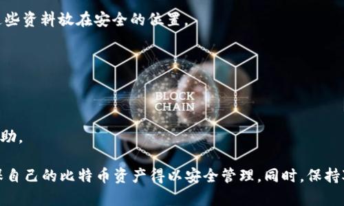 如何找回忘记密码的比特币钱包？全面指南

比特币钱包, 忘记密码, 密码恢复, 区块链, 加密货币/guanjianci

详细介绍

在数字货币快速发展的今天，比特币作为最受欢迎的加密货币之一，越来越多的人开始使用比特币钱包来储存自己的资产。然而，一些用户在使用钱包时可能会遇到忘记密码的情况，这将使他们无法访问自己的比特币资产。本文将深入探讨如何找回比特币钱包的密码，以及在这个过程中需要注意的事项。

首先，要理解比特币钱包的运作方式。比特币钱包并不存储比特币本身，而是存储用户访问比特币区块链所需的密钥和地址信息。用户的资产依赖于这些密钥的安全性，因此，保护好这些密钥和相关的密码至关重要。

在忘记钱包密码后，用户通常会感到焦虑和无助，尤其是当钱包中储存有相当数额的比特币时。恢复密码的过程可能复杂且耗时，但并非不可能。下面，我们将通过几个方面来讨论如何找回比特币钱包的密码，并提供相关的问题解答。

找回比特币钱包密码的步骤

首先，用户需要明白恢复比特币钱包密码的第一步是确认所使用的钱包类型（如软件钱包、硬件钱包或在线钱包），因为不同类型的钱包有不同的恢复方法。

1. **软件钱包**：对于大多数软件钱包，用户可以找到“忘记密码”或“恢复钱包”的选项。用户需要通过钱包的支持页面找到相应的帮助文档，并按照步骤进行操作。在部分软件钱包中，用户可能会被要求回答安全问题，或者输入助记词来验证身份。

2. **硬件钱包**：硬件钱包相对安全，但密码的恢复策略相对较为复杂。一些硬件钱包使用助记词作为恢复工具，通常为12到24个单词的组合。用户只需输入正确的助记词，即可恢复密码。如果忘记助记词，可能无法恢复密码。

3. **在线钱包**：若使用的是在线钱包，用户需要根据所使用的平台的具体回复流程，通常需要提供注册邮箱和账户信息。验证后，用户可能会收到重置密码的链接。

4. **寻求专业帮助**：如果自己无法恢复密码，用户可以考虑寻求第三方专业服务。但是，这种服务通常需要支付费用，而且存在一定的风险，用户需要谨慎选择。

相关问题

1. 忘记比特币钱包密码后会造成哪些后果？
当用户忘记比特币钱包密码后，首先面临的直接后果是无法访问自己的比特币资产。这意味着用户将无法进行任何交易或获取所拥有的比特币，包括转账、出售或使用这些比特币。此外，由于比特币是去中心化的，用户的资产在许多情况下是无法恢复的，尤其是如果他们不具备恢复信息（如助记词、密钥）的情况下。这对于普通用户来说，可能意味着一笔巨大的经济损失。

其次，忘记密码的情况可能会导致长期的不安和压力。许多用户在使用加密货币时，会因为这类意外事件而感到焦虑，特别是当他们意识到自己可能永远无法再访问这些资产时。此外，在某些情况下，即便用户能够找回密码，未保管妥当的记录也可能导致再次遗忘。因此，这促使许多用户在今后使用钱包时采取更为严格的安全措施。

2. 如何预防比特币钱包密码遗忘？
为了避免忘记比特币钱包密码，用户应采取一系列措施来保护其账户信息。这包括但不限于以下几点：

1. **使用密码管理工具**：对于难以记住的复杂密码，用户可以使用密码管理工具来保存密码。这些工具负责生成和保存各类密码，用户只需记住一个主密码即可。许多密码管理软件提供安全的加密存储，让用户的信息更为安全。

2. **定期更新密码**：建议用户定期更换钱包密码，这样不仅可以防止外部威胁，还能够帮助用户养成定期记忆密码的习惯。添加一些复杂性，例如使用特殊字符和数字，可以增加密码的强度。

3. **记录助记词和密码**：用户应妥善记录自己的助记词和密码，并将其保存在安全的地方。可以考虑将记录放入安全的保险箱中，以防篡改和丢失。

4. **避免使用单一密码**：许多用户习惯在多个平台上使用相同的密码，这极易引起安全问题。建议为每个钱包和平台使用独特的密码，这有助于降低一旦某个账户失效后，其他账户受到威胁的风险。

3. 如果没有助记词，如何恢复比特币钱包密码？
对于大多数用户来说，助记词是恢复比特币钱包密码的关键。如果没有助记词，恢复钱包密码的难度将显著增加。以下是可能的解决方案：

1. **使用钱包的密码重置选项**：某些软件钱包可能提供了重置选项，用户可以尝试利用这些选项来恢复对钱包的访问。如果你的软件钱包存有某些用户信息，可能会依赖于这些信息来验证用户身份。

2. **回忆密码的变体**：用户可以尝试回忆密码的可能变体，特别是常用的口令格式。很多用户在创建密码时会使用一些特定的模式或关键词，可以尝试不同的组合。

3. **专业恢复服务**：虽然风险较高，但有些公司专门提供比特币密码和助记词恢复服务。这类服务通常依靠技术手段尝试攻破密码。在选择此类服务时，务必进行充分的研究，确认其信誉和安全性。

4. **学习区块链技术**：学习有关区块链和比特币的知识可以帮助用户更好地理解他们的资产，并在以后更有效地管理这些资产。掌握基础的密码学知识有助于日后减少麻烦。

4. 比特币钱包和其他加密货币钱包的区别
比特币钱包是存储比特币的专用工具，它与其他加密货币钱包的功能虽然相似，但在一些方面有显著的区别。以下是比特币钱包与其他加密货币钱包的主要区别：

1. **支持的加密货币种类**：比特币钱包通常只支持比特币，而其他加密货币钱包可能支持多种类型的加密货币，包括以太坊、瑞波币等。在选择钱包时，用户应根据自己的需求选择合适的钱包类型。

2. **安全性和匿名性**：不同钱包在安全性和匿名性方面存在差异。比特币钱包由于其对比特币的专注，往往会提供较高的安全性，而一些多货币钱包可能会以支持多种加密货币为优先，导致其在特定币种安全性上的表现不够理想。

3. **界面和用户体验**：比特币钱包界面可能经过以适应比特币用户的需求，而多货币钱包则需要兼顾多种币种的用户体验，可能在某些方面有所妥协。用户选择时应考虑界面是否直观，用法是否便捷。

4. **生态系统的支持**：某些钱包可能更好地集成到特定的生态系统中。例如，一些比特币钱包可能更好地与比特币交易所及其他相关服务整合，而多币种钱包可能与较广泛的生态系统兼容。

5. 遗忘密码后，如何保证数字资产的安全？
一旦用户意识到自己忘记了比特币钱包的密码，首要任务就是确保其数字资产的安全。以下措施可帮助用户在此类情况中保护他们的数字资产：

1. **尽量不进行任何尝试**：在试图找回密码时，用户应避免重复尝试错误的密码，以免触发钱包的安全机制，导致账户被锁定。

2. **立即检查资源**：用户可以查看当前所持有的比特币和其他资产的备份状态，确保他们拥有多链钱包的访问权限。备份发放助记词是非常重要的步骤，确保这些资料放在安全的位置。

3. **更改其他相关账户的密码**：在发生遗忘密码的情况下，建议用户立即更改其他关联账户（如邮箱、交易所账户等）的密码，以防泄露影响更多资产。

4. **保持冷静**：用户不应感到恐慌，冷静分析现状。可以通过学习和咨询来保障自己的资产安全。在这段时期，不要轻易相信承诺能够恢复密码的诈骗者。

5. **预警和监控**：在迷失密码期间，用户应保持对钱包动态的警觉，及时监控与加密资产相关的交易。若发现异常活动，应立即采取措施，例如报警或者向平台求助。

总结来说，忘记比特币钱包的密码并非不可解决的问题。通过合理的预防措施、了解钱包的工作原理以及利用可用的恢复工具，用户可以减少财富损失的风险，确保自己的比特币资产得以安全管理。同时，保持对相关知识的学习和更新也是十分重要的。