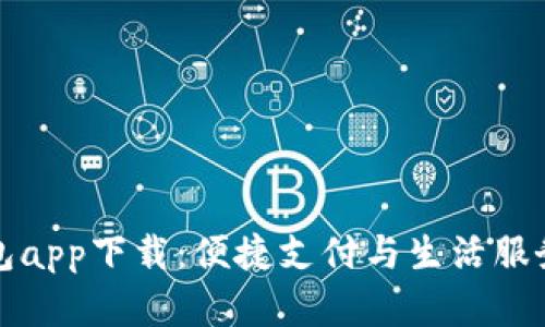 华为钱包app下载：便捷支付与生活服务新选择