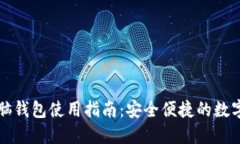 以太坊电脑钱包使用指南