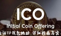 如何验证TP钱包地址：详细