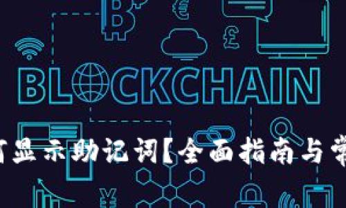  TP钱包如何显示助记词？全面指南与常见问题解答