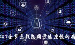 :解决USDT全节点钱包同步速