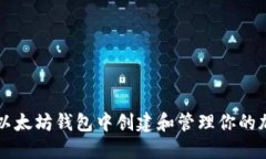 如何在以太坊钱包中创建