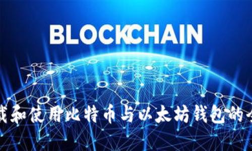 如何下载和使用比特币与以太坊钱包的全面指南